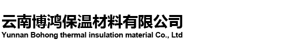 云南博鴻保溫材料有限公司